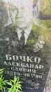 Захоронение ID 3585651