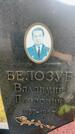 Захоронение ID 3585737