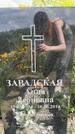 Захоронение ID 3586538