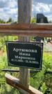 Захоронение ID 3586541