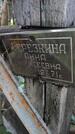 Захоронение ID 3582613