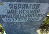 Захоронение ID 3736082