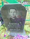 Захоронение ID 3610808