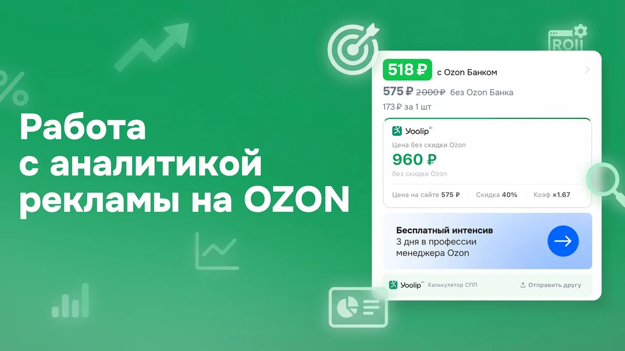 Работа с аналитикой рекламы на Ozon