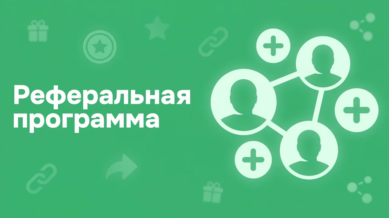 Как работает реферальная программа