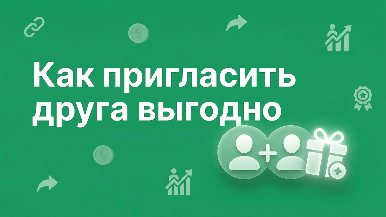 Как пригласить друга выгодно
