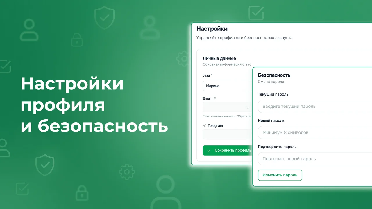 Настройки профиля и безопасность