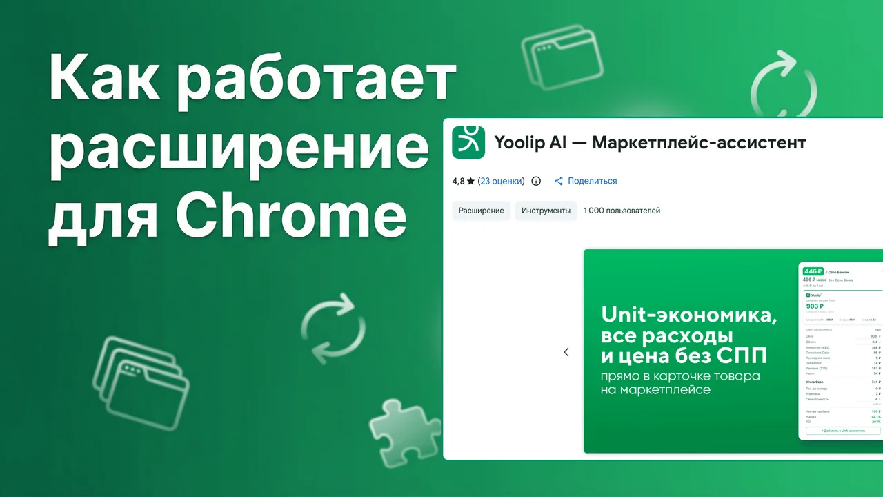 Как работает расширение для Chrome