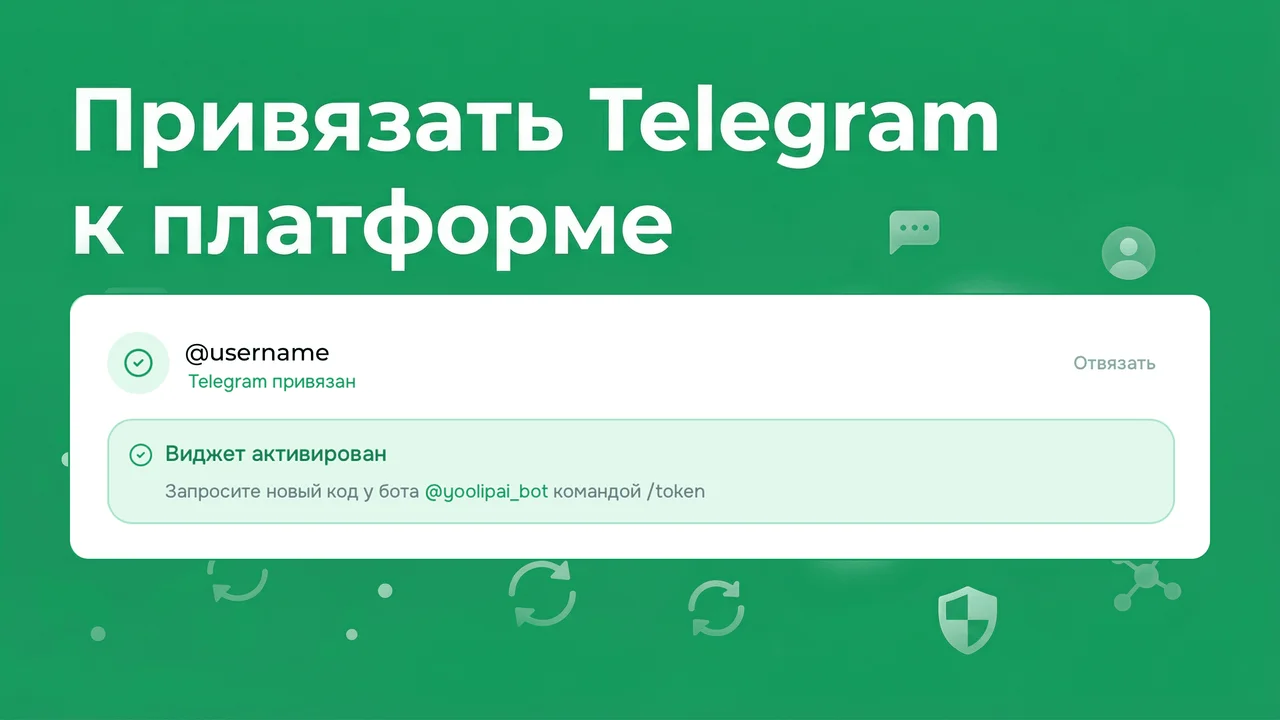 Привязать Telegram к платформе