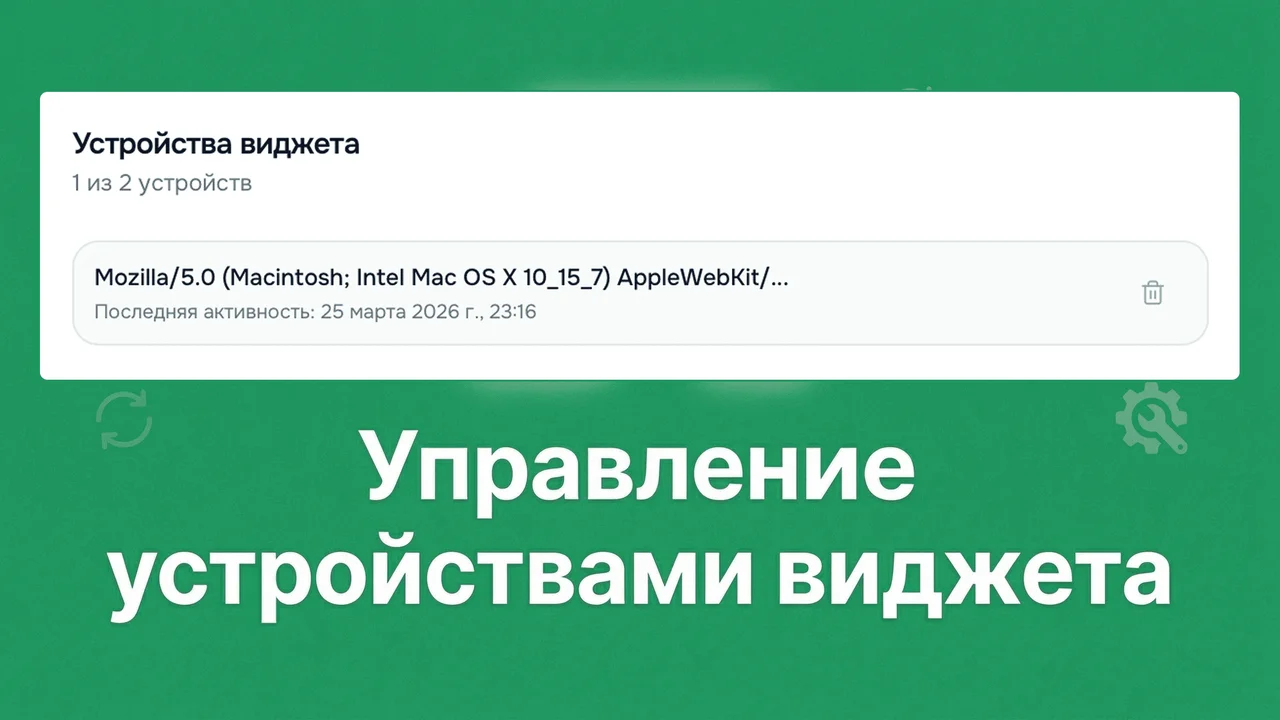 Управление подключенными устройствами виджета