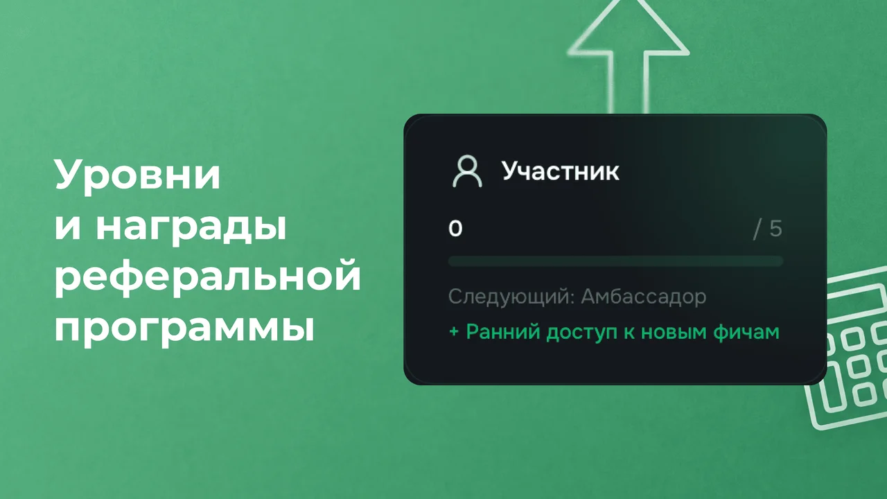 Уровни и награды реферальной программы