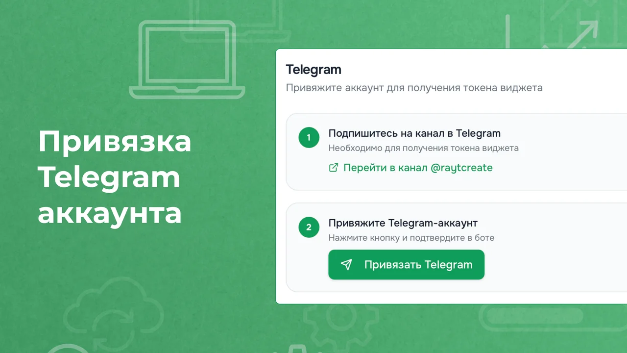 Привязка Telegram-аккаунта
