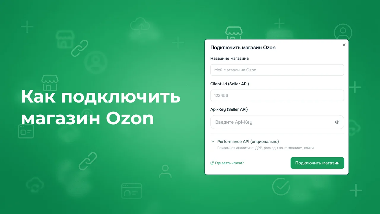 Как подключить магазин Ozon