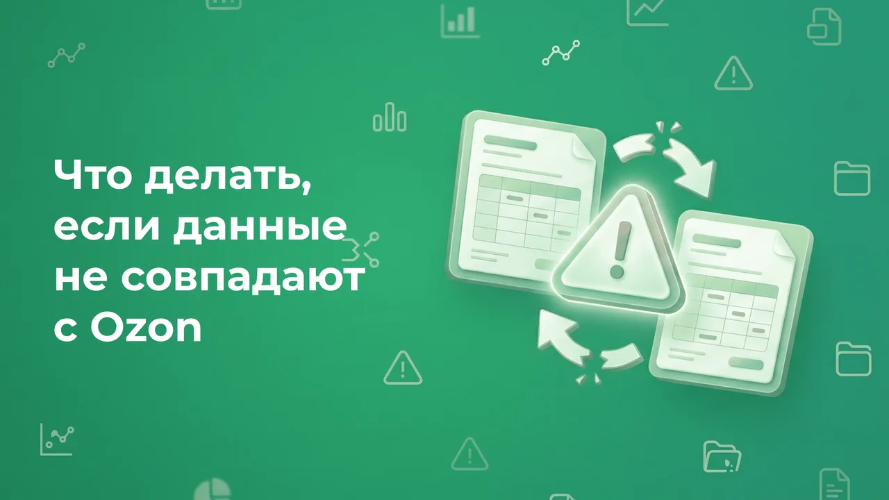 Что делать, если данные не совпадают с Ozon