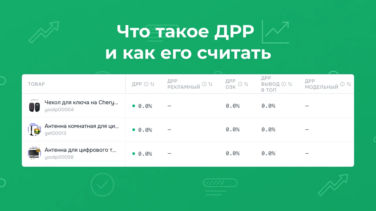 Что такое ДРР и как его считать