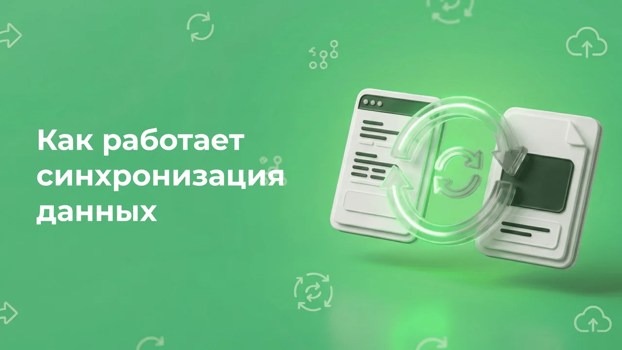 Как работает синхронизация данных