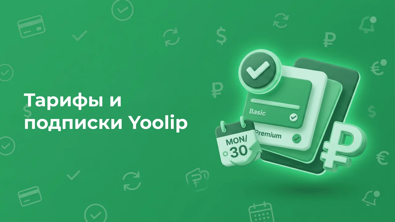 Тарифы и подписки Yoolip