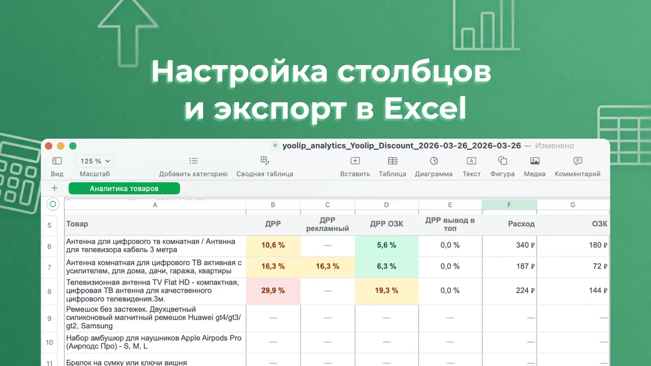 Настройка столбцов и экспорт в Excel