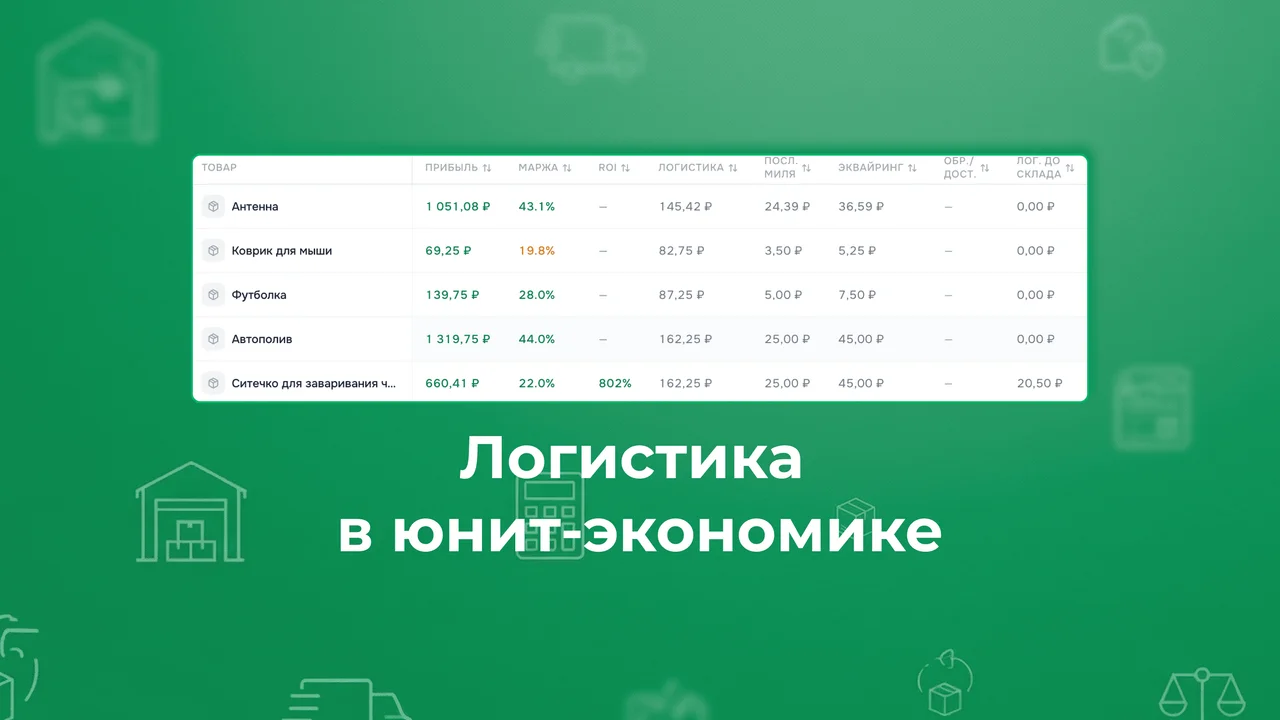 Виды логистики в юнит-экономике