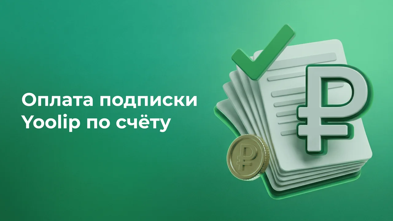 Оплата подписки Yoolip по счёту