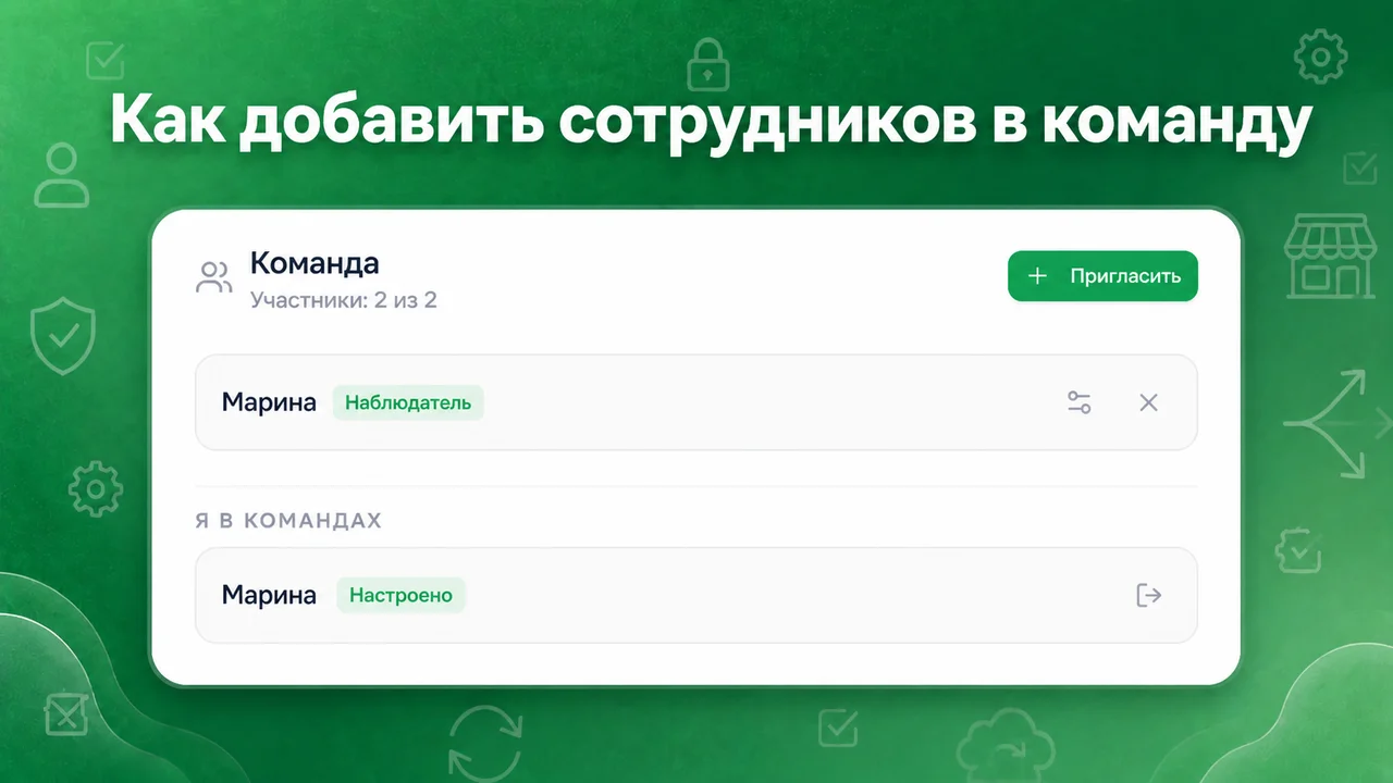 Как добавить сотрудника в команду