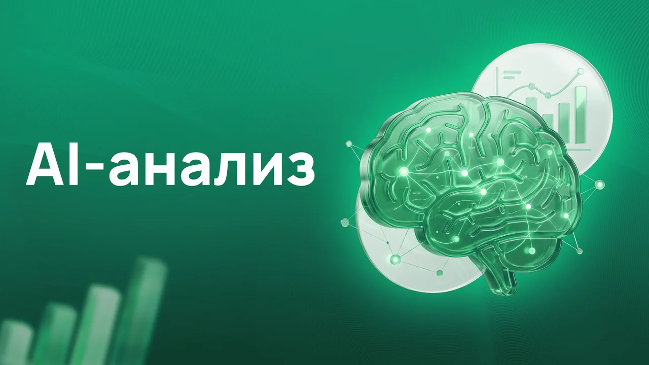 AI-анализ