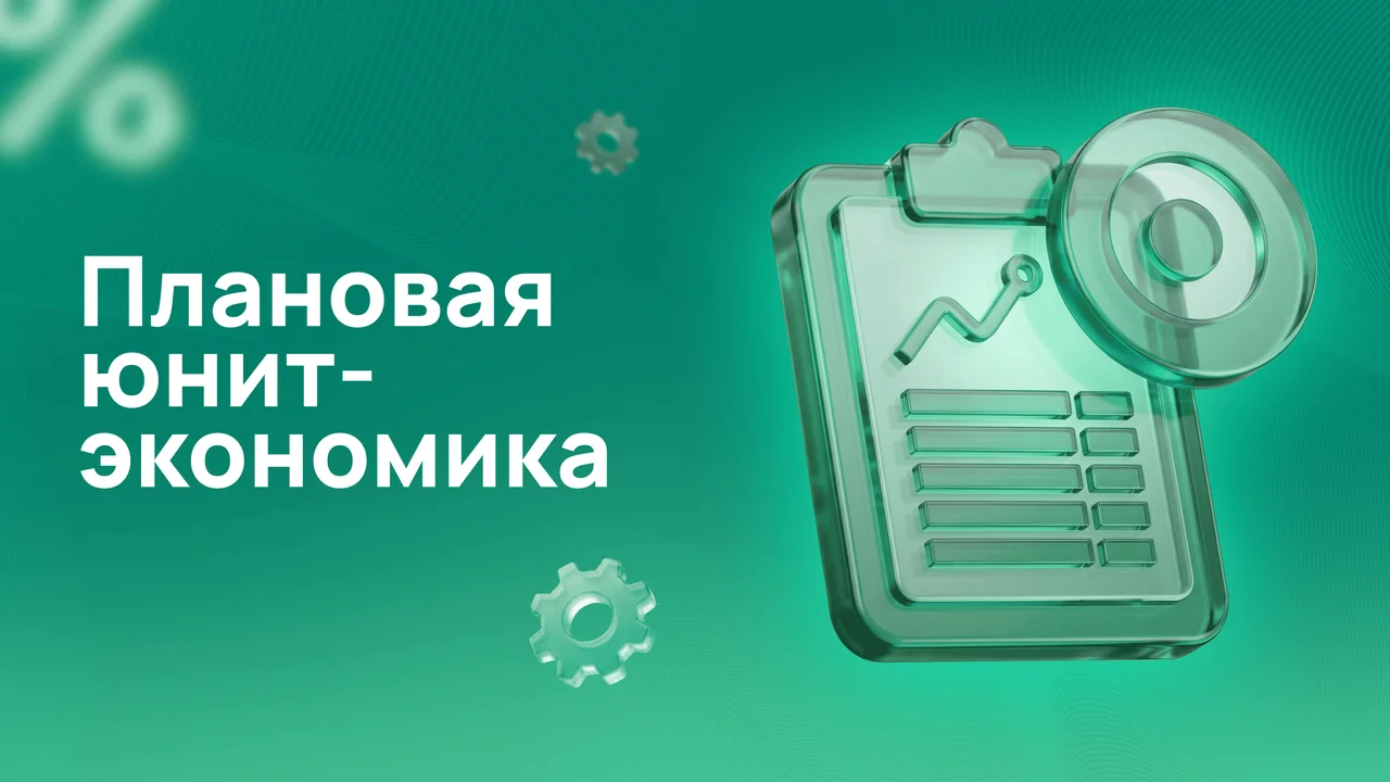Плановая юнит-экономика