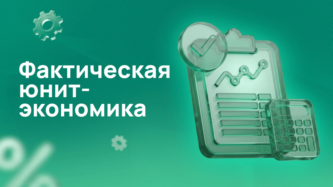 Фактическая юнит-экономика