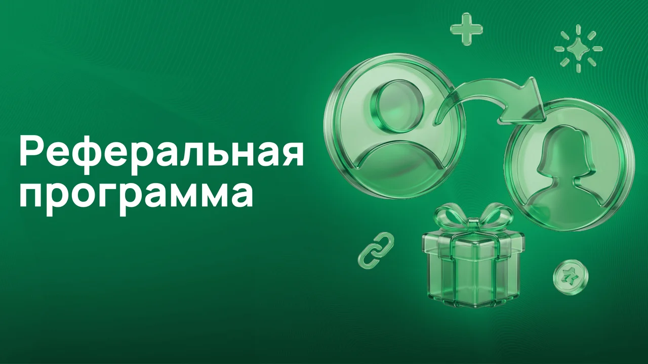 Как получить бонус за приглашённого друга