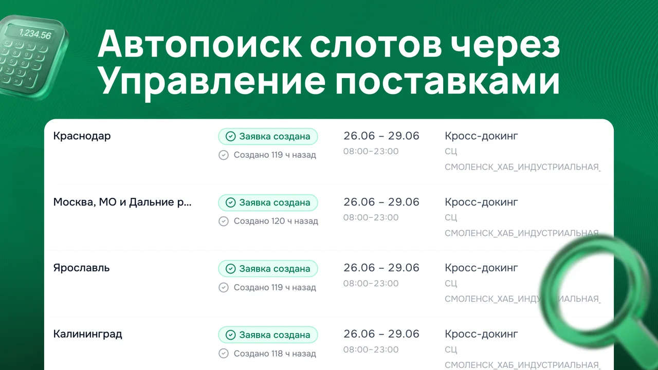 Автопоиск слотов через Управление поставками