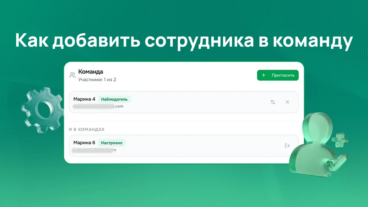 Как добавить сотрудника в команду