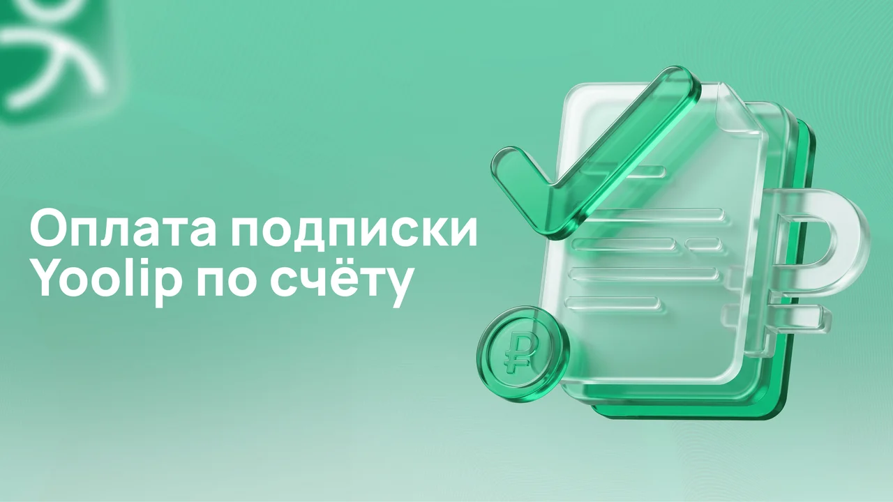 Оплата подписки Yoolip по счёту