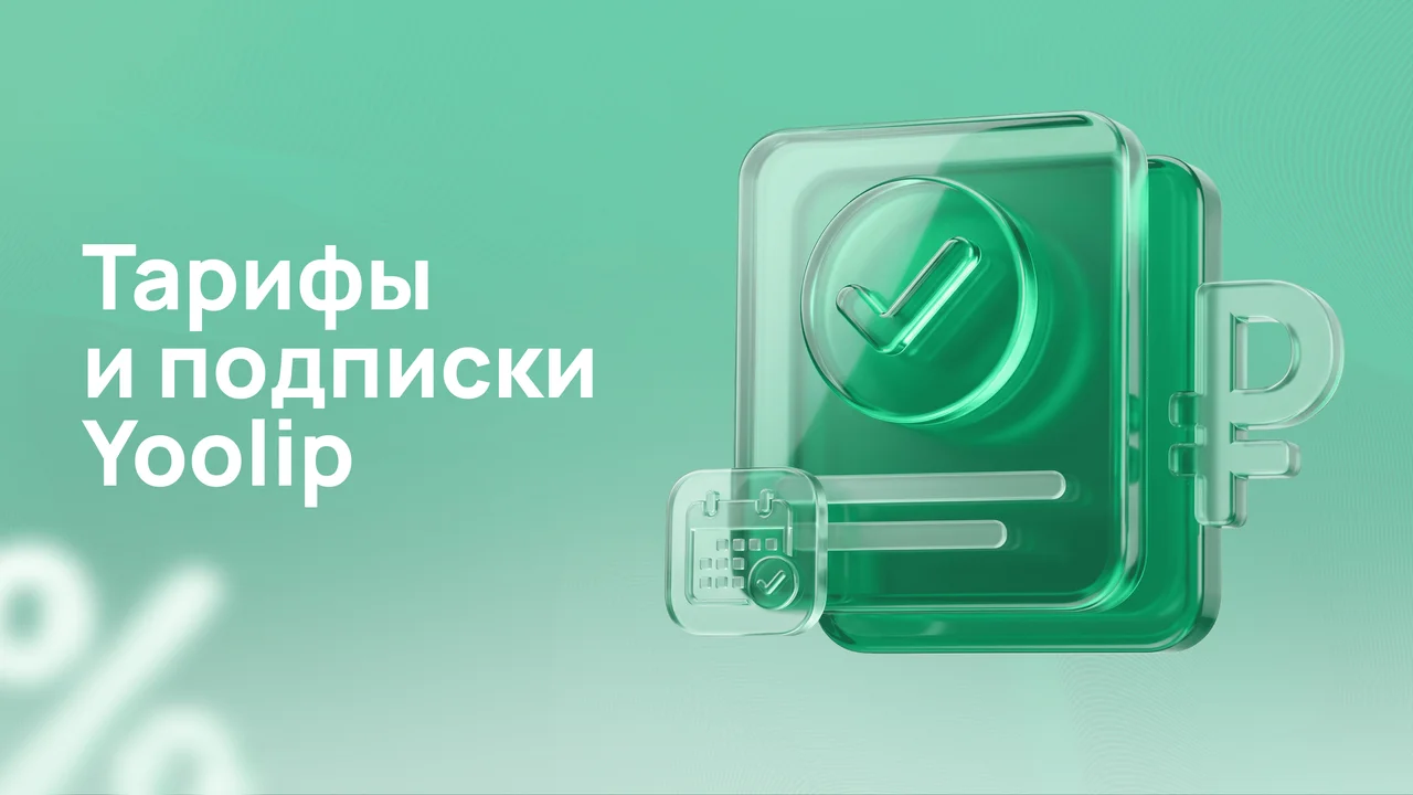 Тарифы и подписки Yoolip
