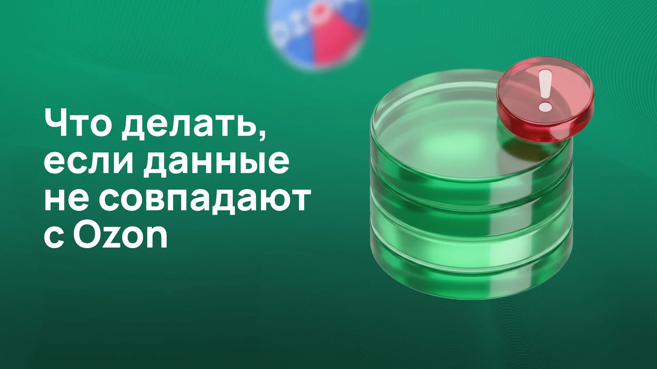 Что делать, если данные не совпадают с Ozon