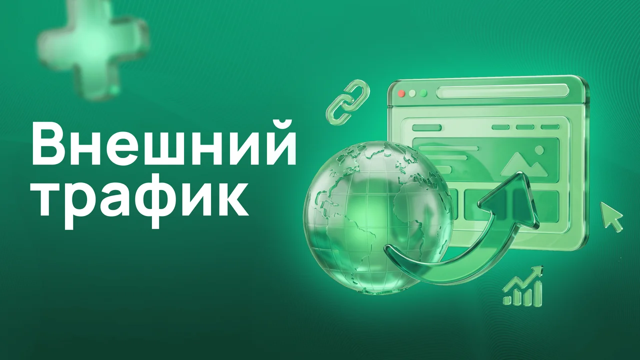 Внешний трафик