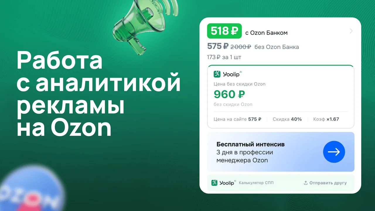 Работа с аналитикой рекламы на Ozon