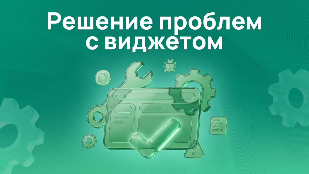 Решение проблем с виджетом