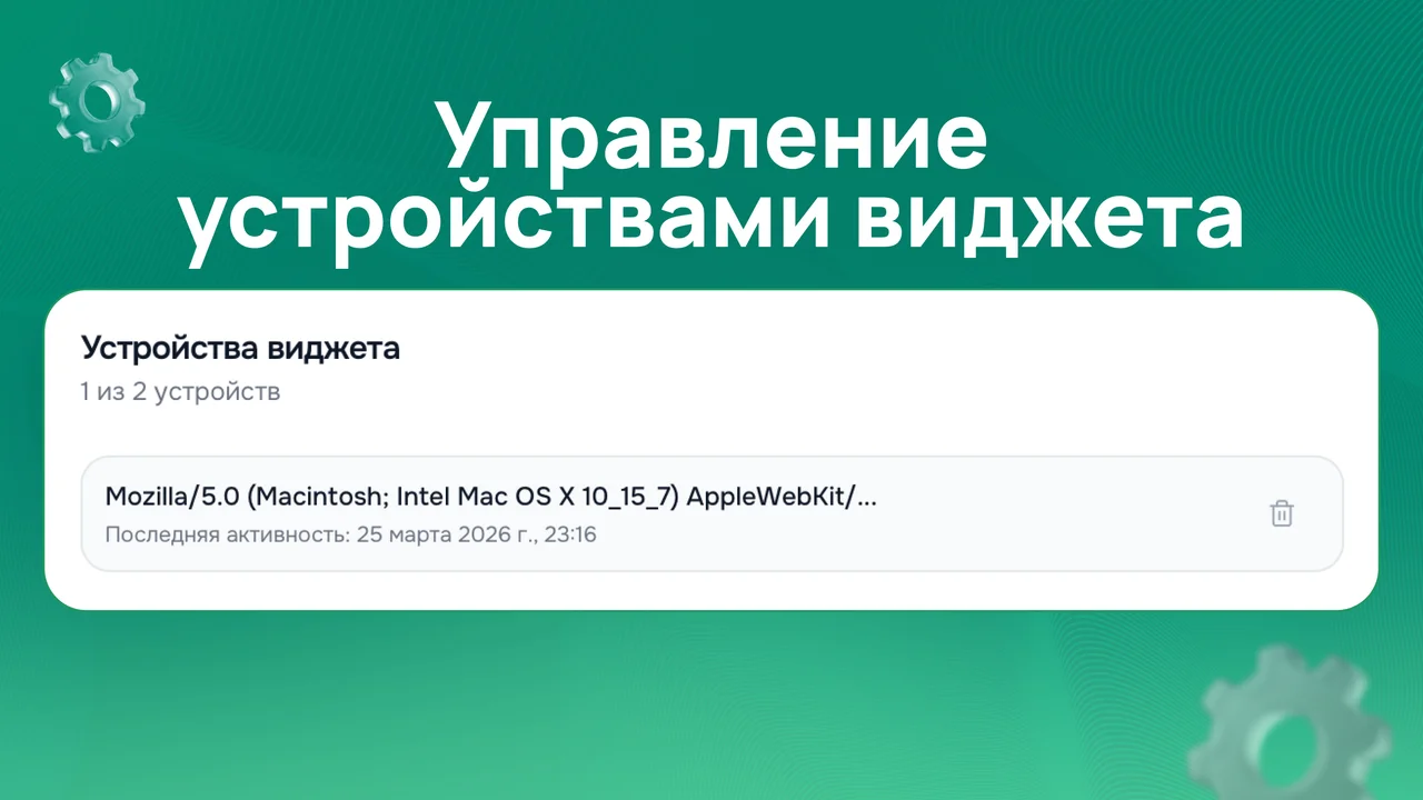 Управление подключенными устройствами виджета