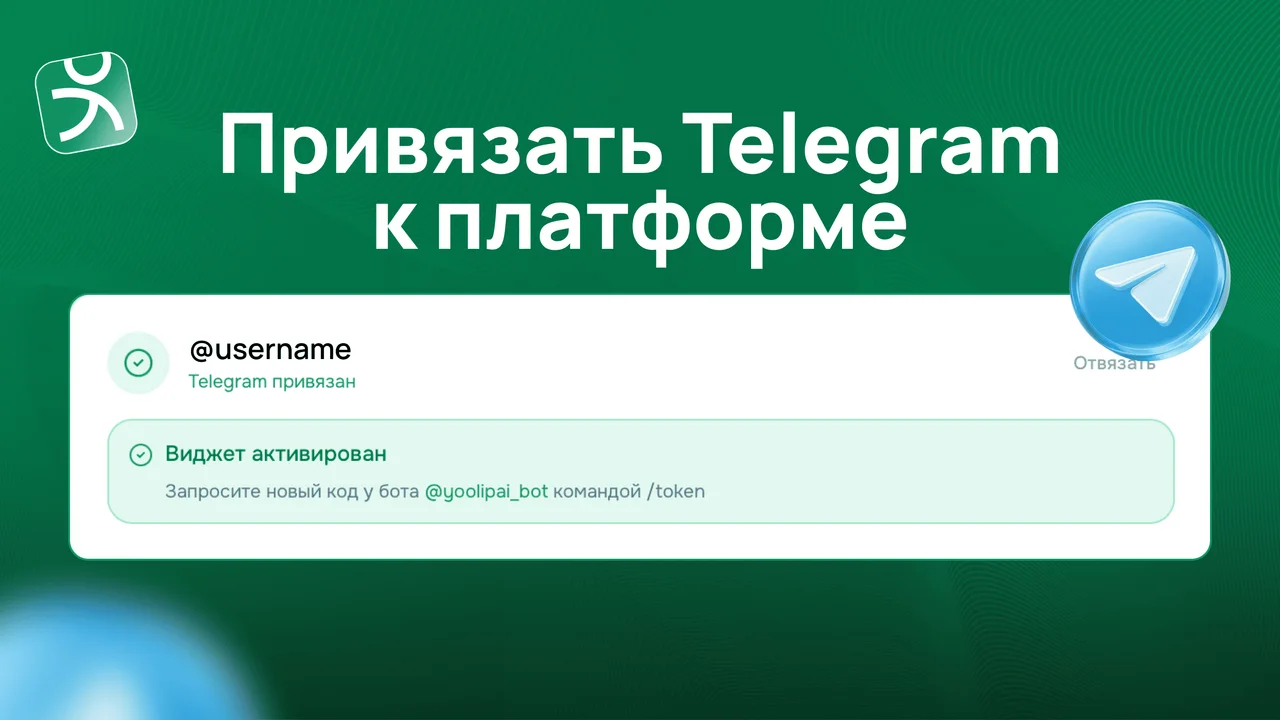 Привязать Telegram к платформе