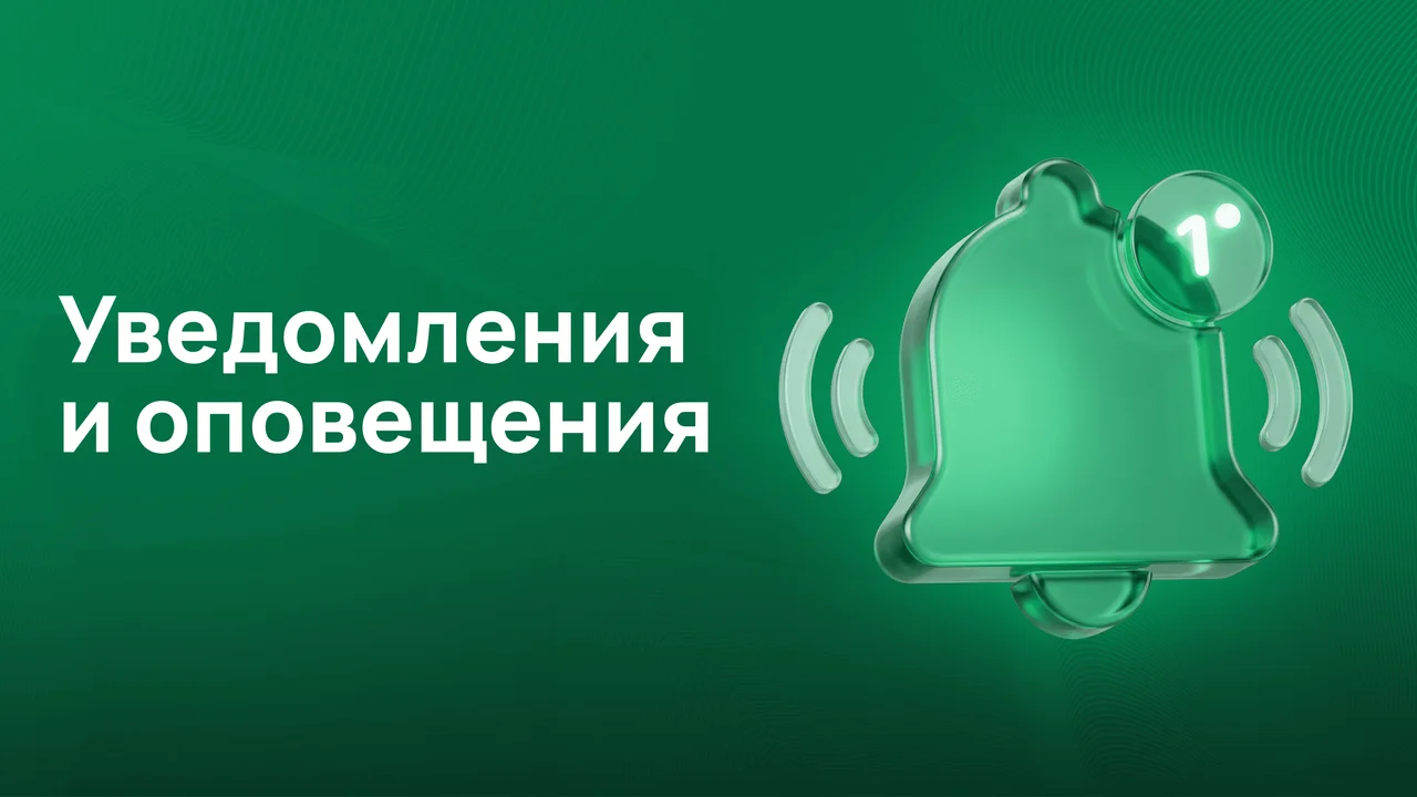 Уведомления и оповещения Yoolip