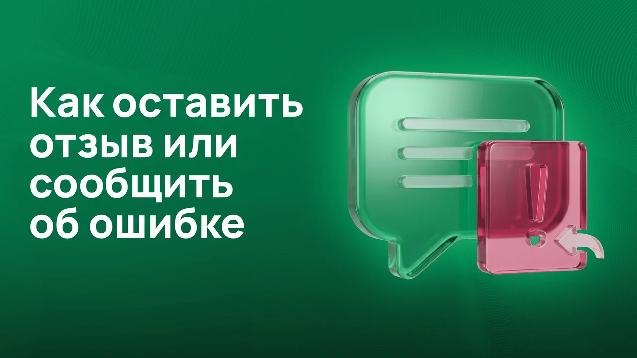 Как оставить отзыв или сообщить об ошибке