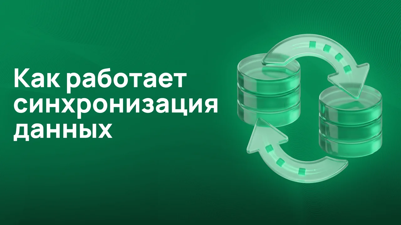 Как работает синхронизация данных