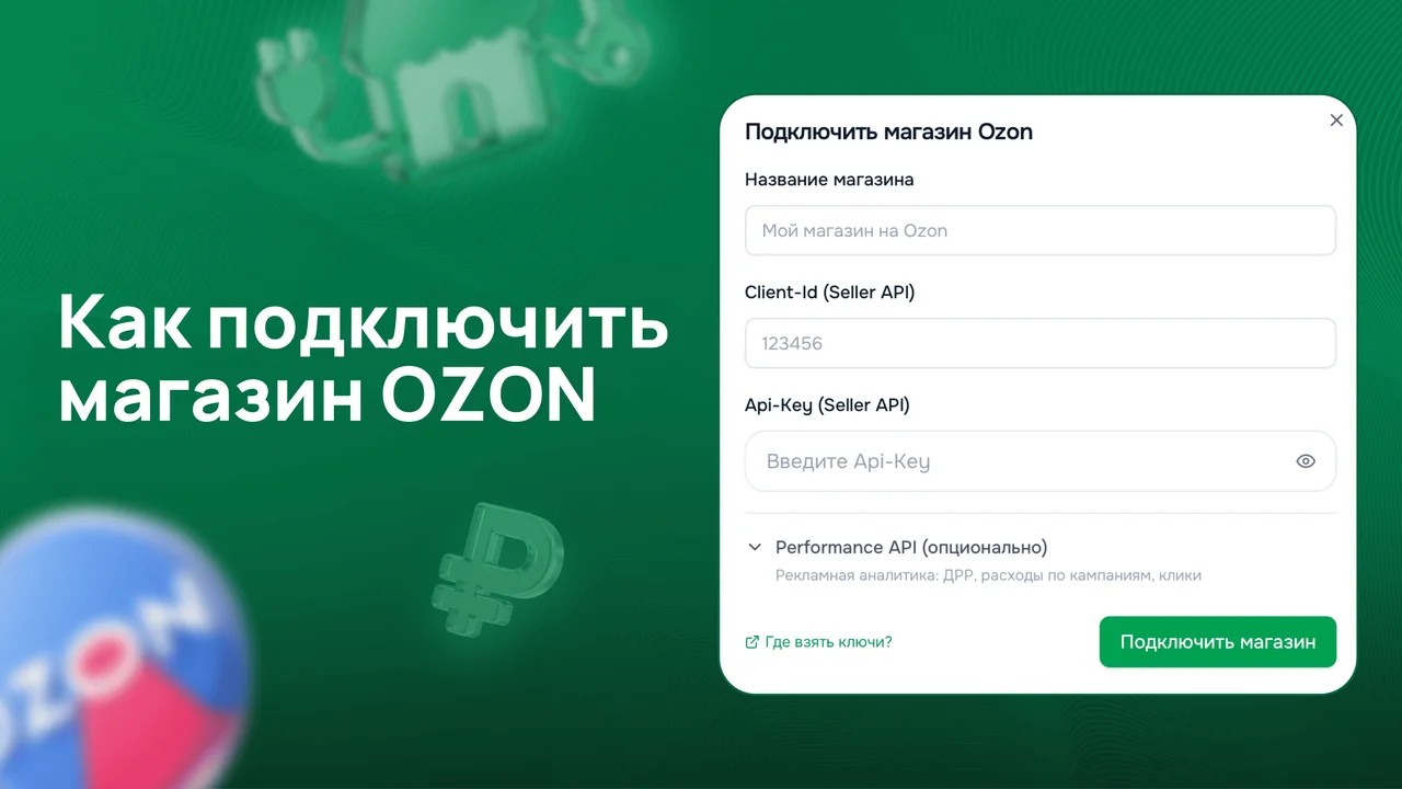 Как подключить магазин Ozon