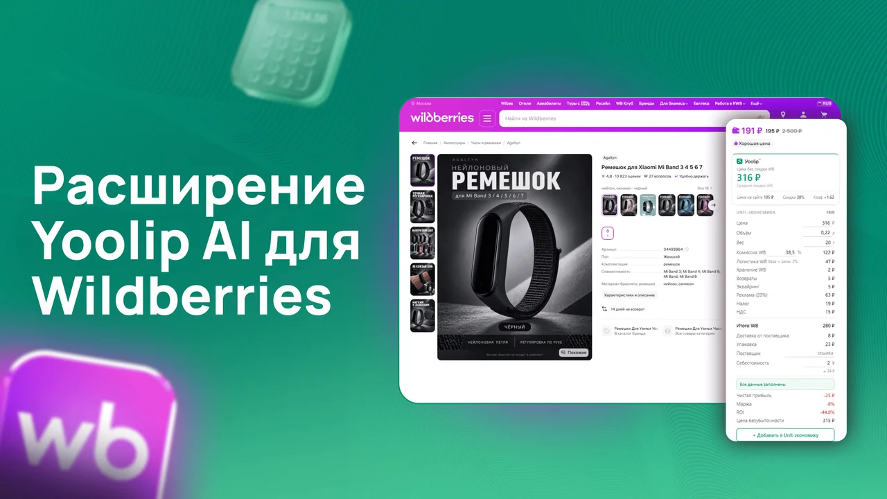 Расширение Yoolip для Wildberries