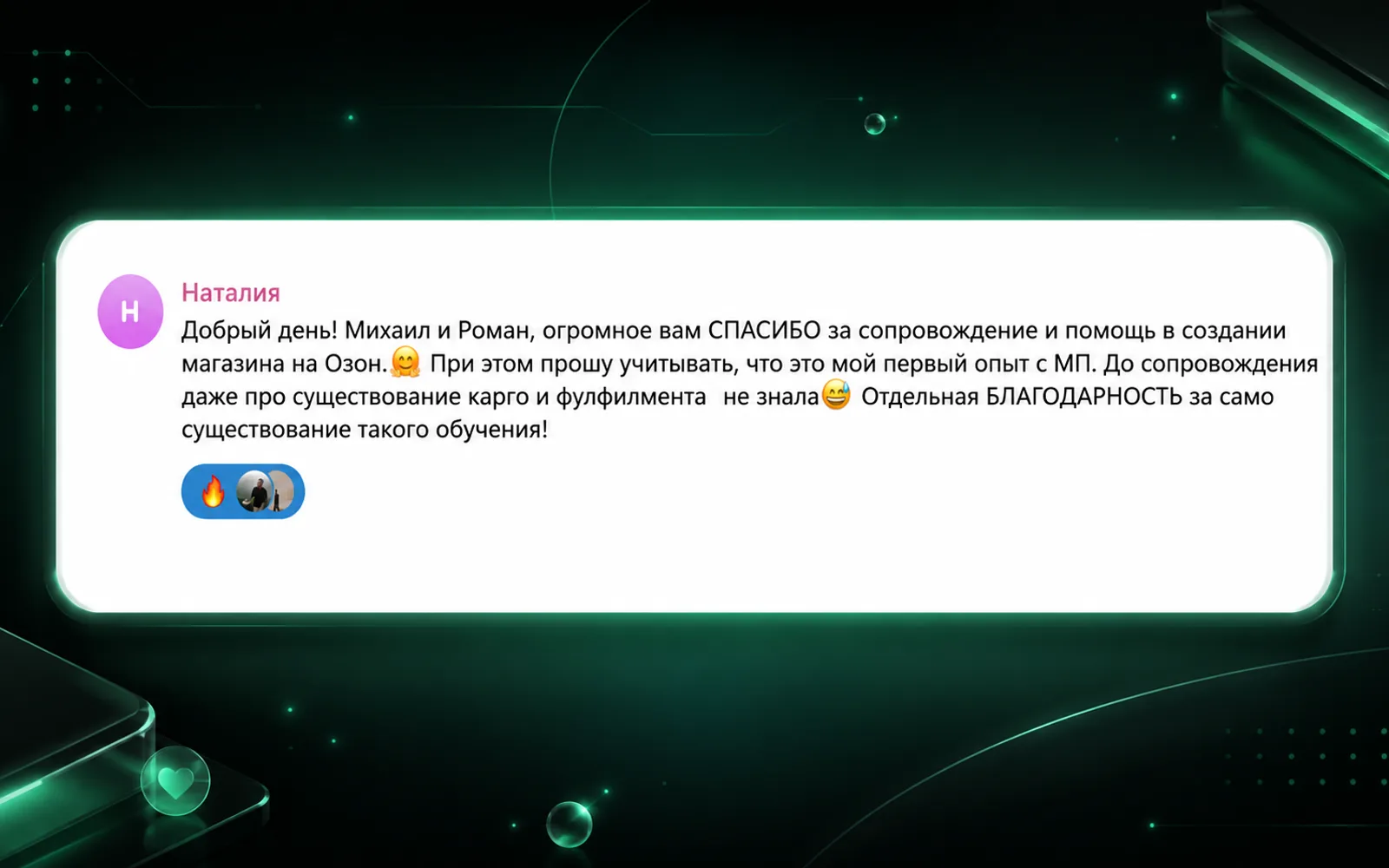 Отзыв Наталии после обучения