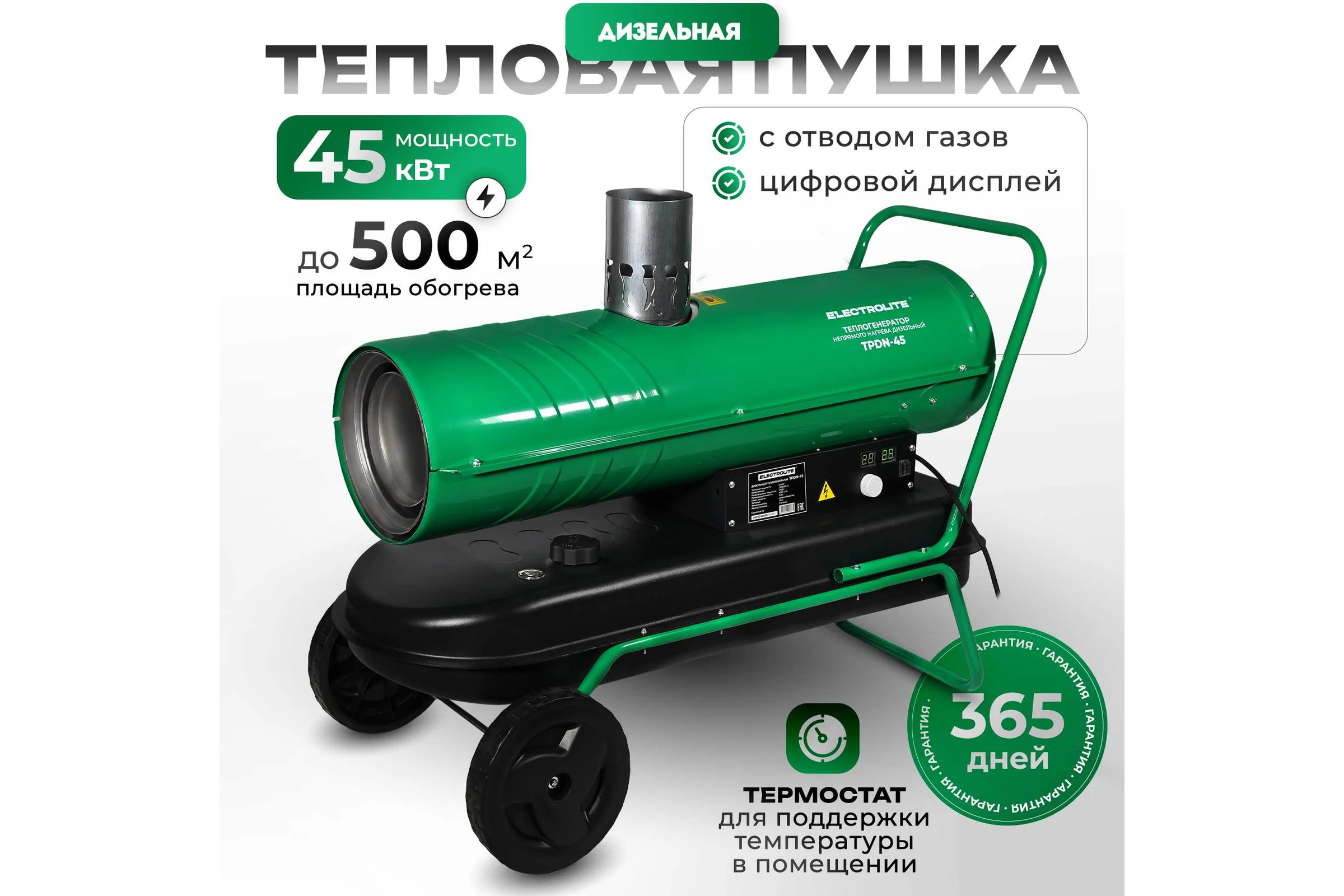 Дизельная тепловая пушка Electrolite TPDN-45 EL (45000 Вт, 1000 м3/час, 2,5 л/час, 36 л бак, непрямой нагрев) 5063