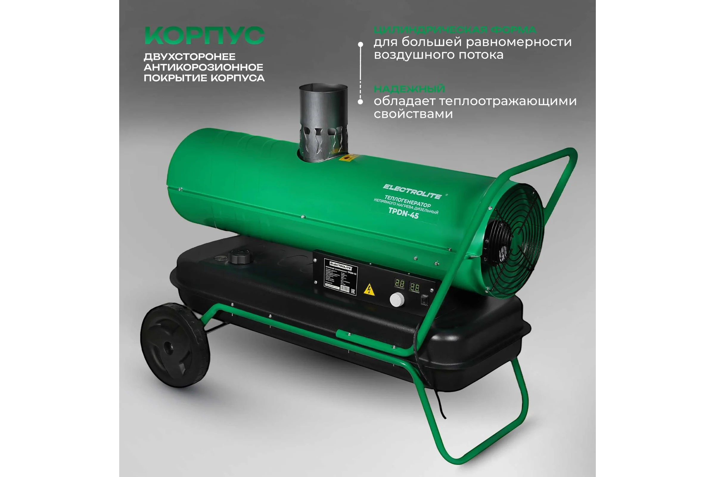 Дизельная тепловая пушка Electrolite TPDN-45 EL (45000 Вт, 1000 м3/час, 2,5 л/час, 36 л бак, непрямой нагрев) 5063