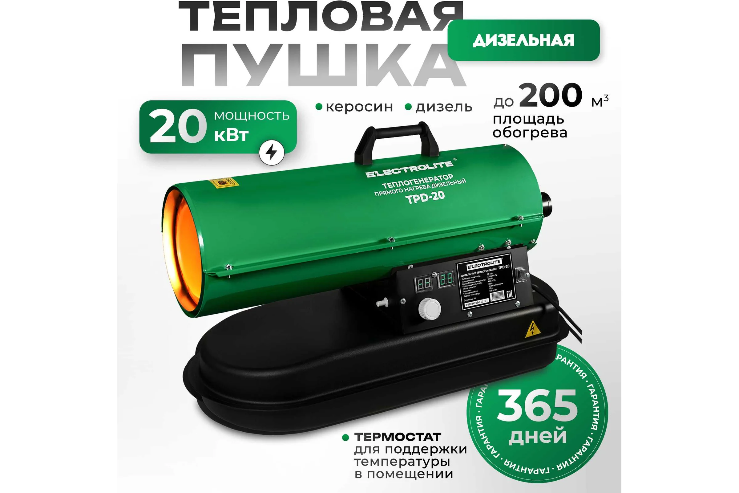 Дизельная тепловая пушка Electrolite TPD-20 EL (20000 Вт, 600 м3/час, 0.8 л/час, бак 12 л, ТЕРМОСТАТ) с регулировкой температуры 5061