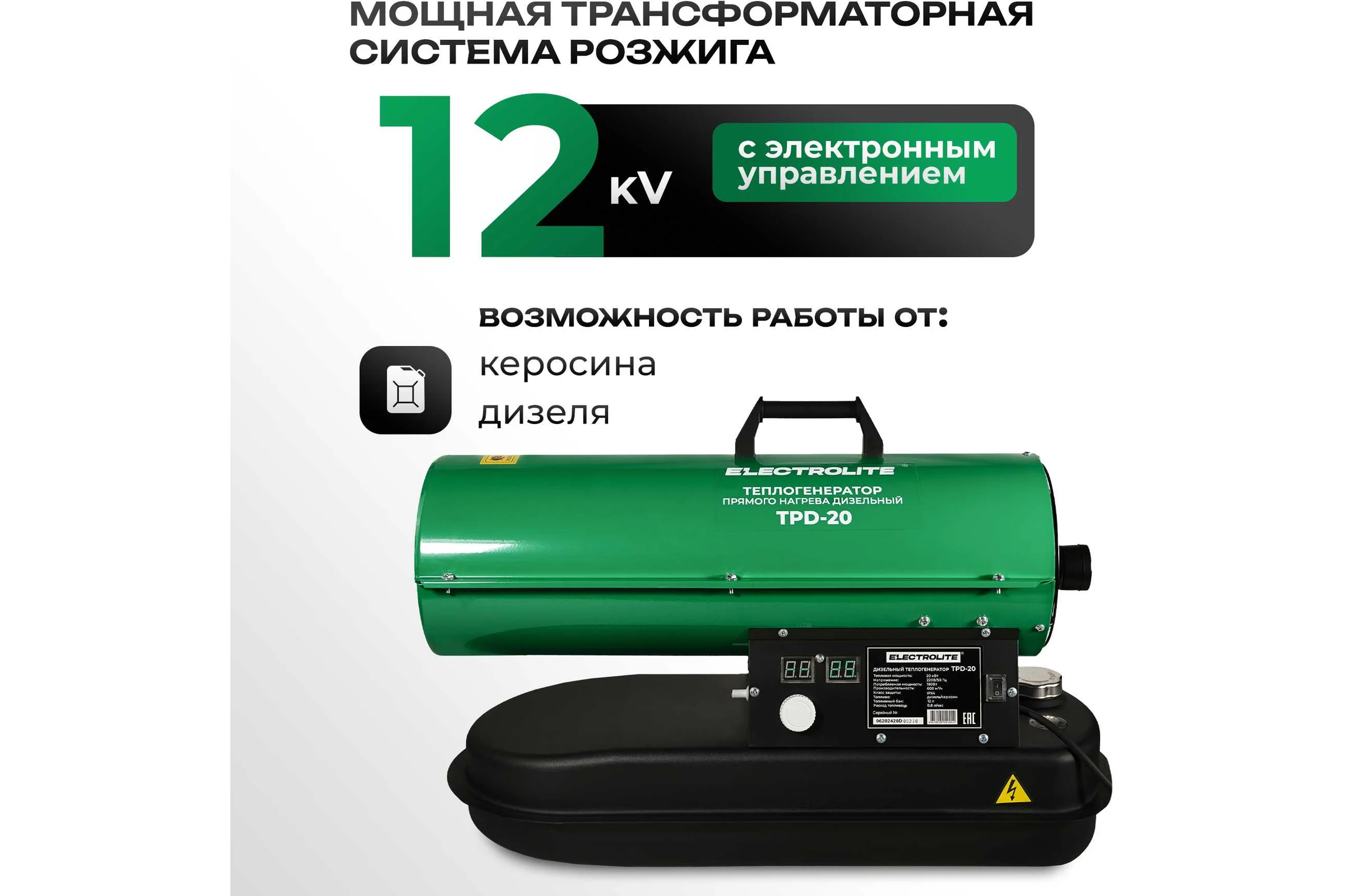 Дизельная тепловая пушка Electrolite TPD-20 EL (20000 Вт, 600 м3/час, 0.8 л/час, бак 12 л, ТЕРМОСТАТ) с регулировкой температуры 5061