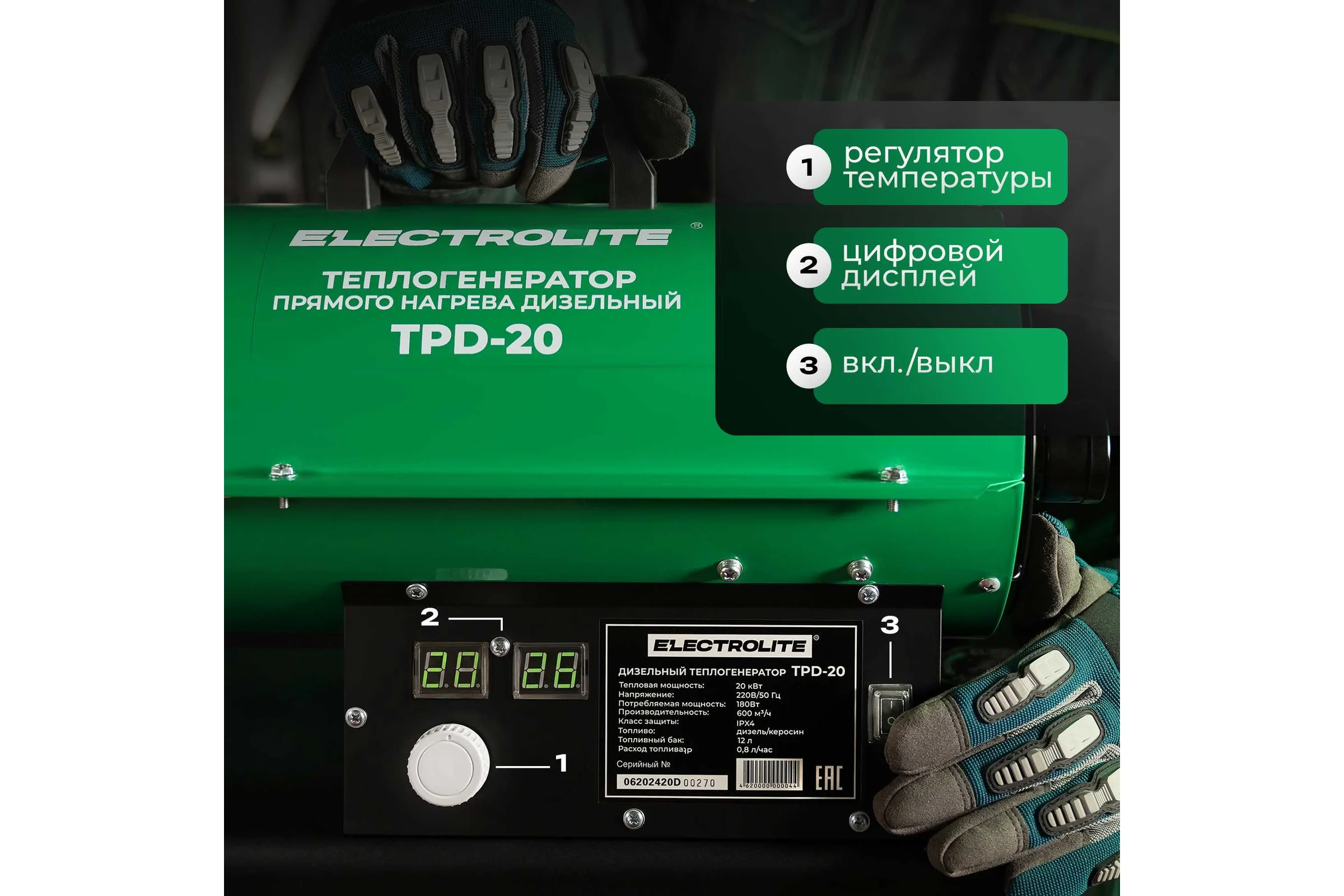 Дизельная тепловая пушка Electrolite TPD-20 EL (20000 Вт, 600 м3/час, 0.8 л/час, бак 12 л, ТЕРМОСТАТ) с регулировкой температуры 5061
